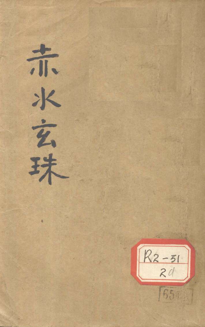 赤水玄珠全集  卷1-6